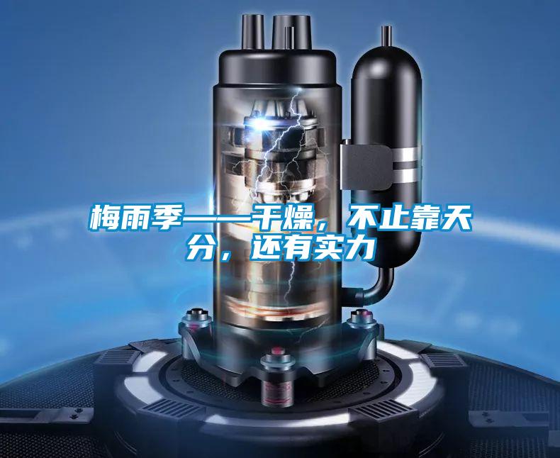 梅雨季——干燥，不止靠天分，還有實(shí)力