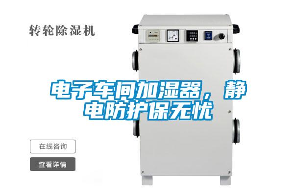 電子車間加濕器，靜電防護(hù)保無憂