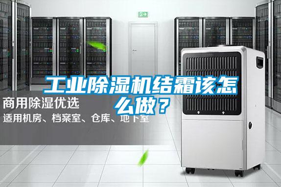 工業(yè)除濕機結霜該怎么做？