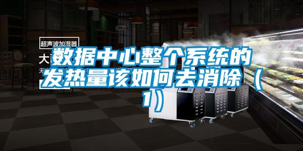 數(shù)據中心整個系統(tǒng)的發(fā)熱量該如何去消除（1）