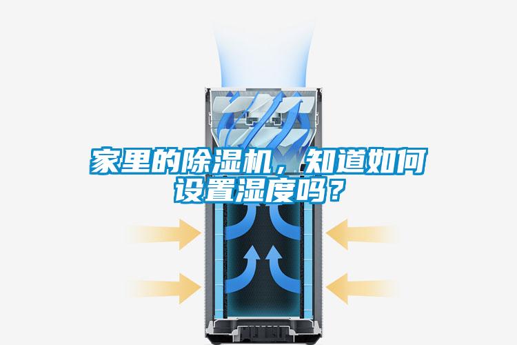 家里的除濕機，知道如何設(shè)置濕度嗎？
