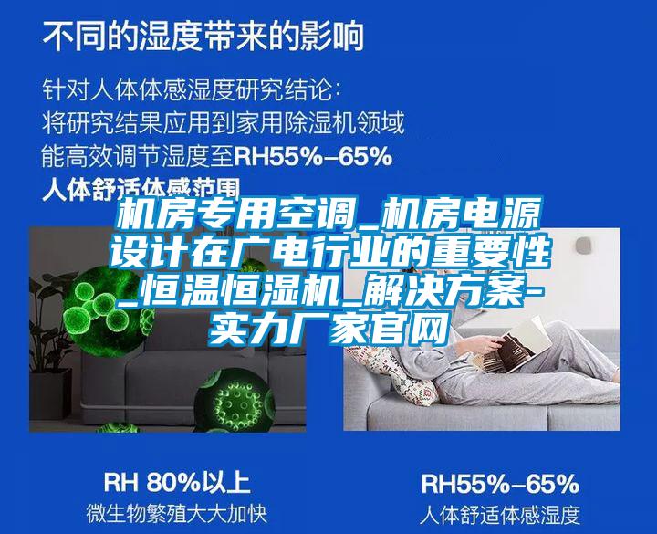 機房專用空調_機房電源設計在廣電行業(yè)的重要性_恒溫恒濕機_解決方案-實力廠家官網