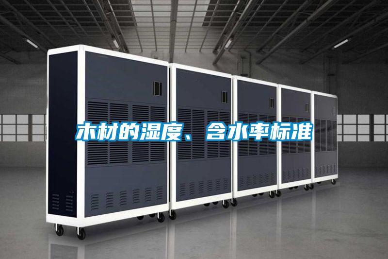 木材的濕度、含水率標(biāo)準(zhǔn)