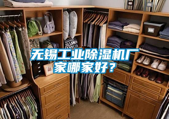 無錫工業(yè)除濕機廠家哪家好？
