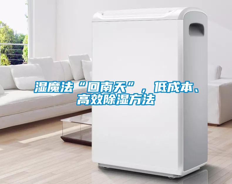 濕魔法“回南天”，低成本、高效除濕方法