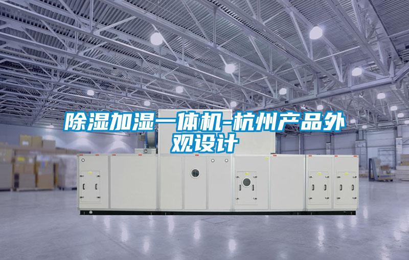除濕加濕一體機(jī)-杭州產(chǎn)品外觀設(shè)計