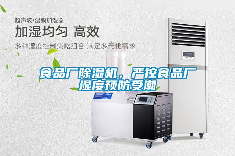 食品廠除濕機(jī)，嚴(yán)控食品廠濕度預(yù)防受潮