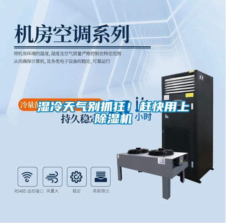 濕冷天氣別抓狂！趕快用上除濕機