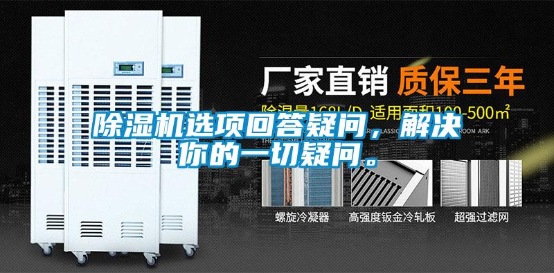 除濕機(jī)選項(xiàng)回答疑問，解決你的一切疑問。