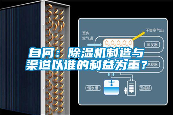 自問(wèn)：除濕機(jī)制造與渠道以誰(shuí)的利益為重？