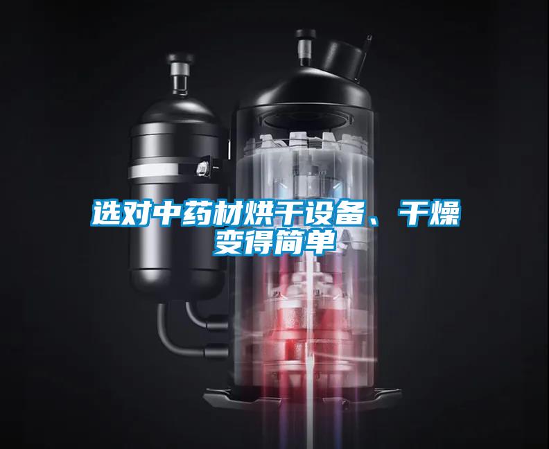 選對中藥材烘干設(shè)備、干燥變得簡單