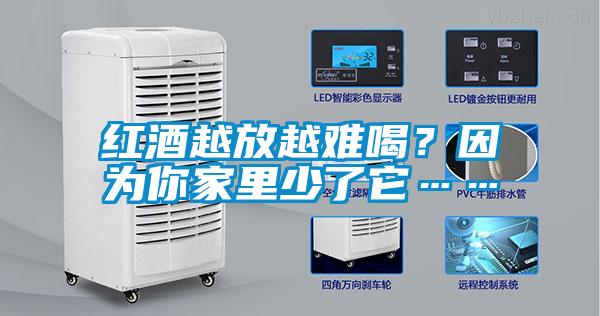 紅酒越放越難喝？因為你家里少了它……