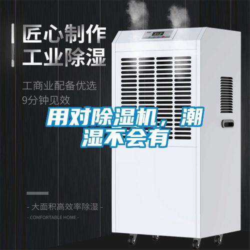 用對除濕機，潮濕不會有