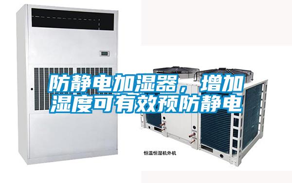 防靜電加濕器，增加濕度可有效預防靜電