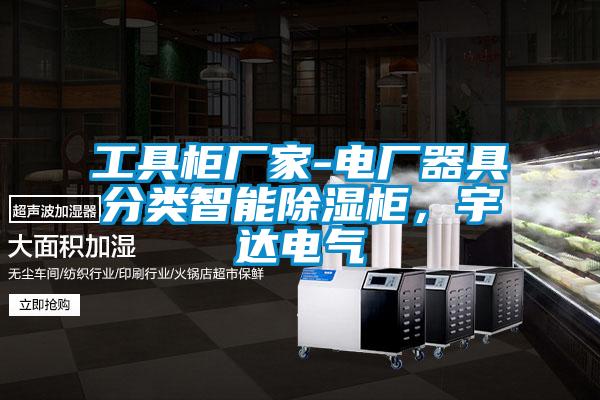 工具柜廠家-電廠器具分類智能除濕柜，宇達(dá)電氣