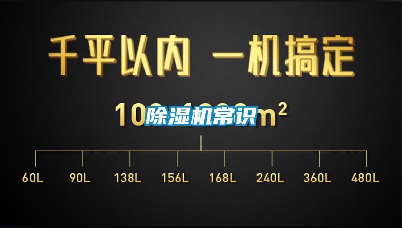 除濕機(jī)常識