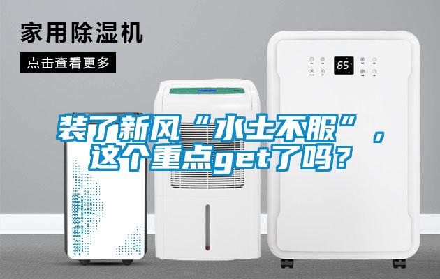 裝了新風“水土不服”，這個重點get了嗎？