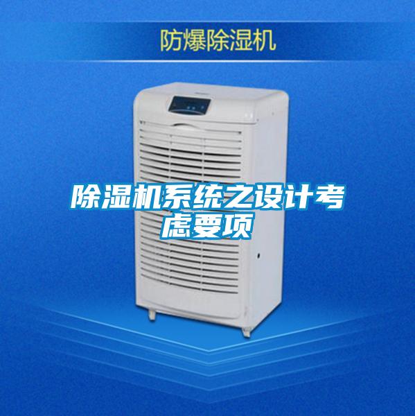 除濕機(jī)系統(tǒng)之設(shè)計考慮要項