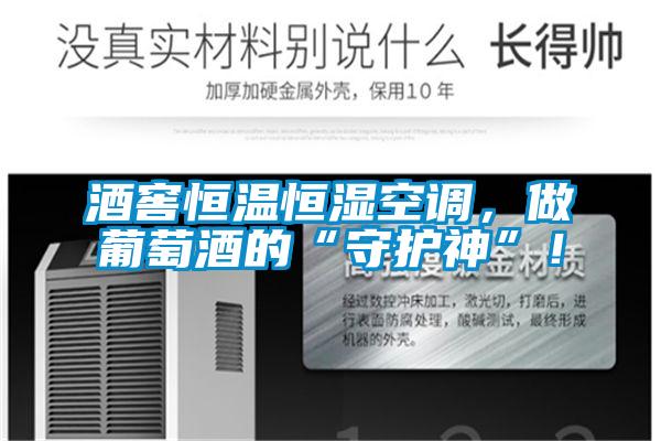 酒窖恒溫恒濕空調(diào)，做葡萄酒的“守護(hù)神”！