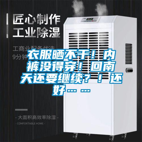 衣服曬不干！內(nèi)褲沒(méi)得穿！回南天還要繼續(xù)？！還好……