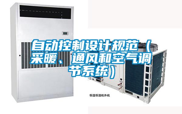 自動控制設計規(guī)范（采暖、通風和空氣調(diào)節(jié)系統(tǒng)）