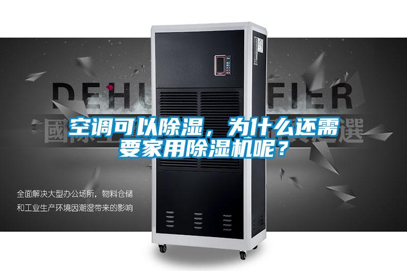 空調(diào)可以除濕，為什么還需要家用除濕機(jī)呢？
