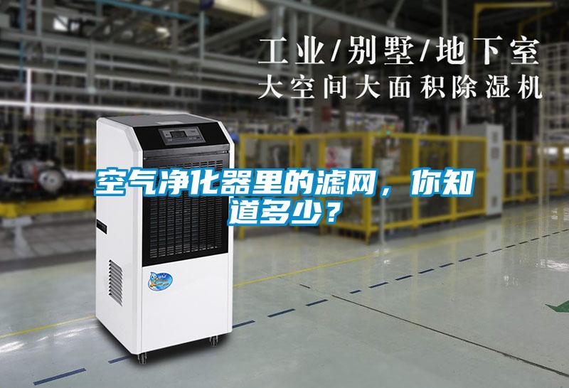 空氣凈化器里的濾網(wǎng)，你知道多少？