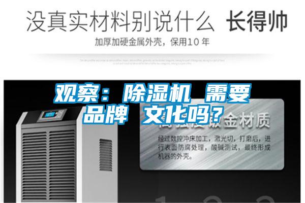 觀察：除濕機(jī) 需要品牌 文化嗎？