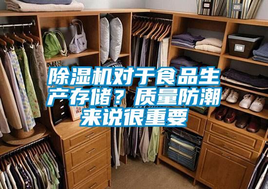 除濕機(jī)對于食品生產(chǎn)存儲？質(zhì)量防潮來說很重要