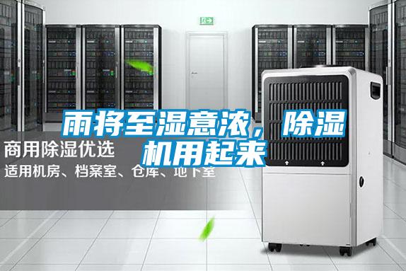 雨將至濕意濃，除濕機(jī)用起來(lái)