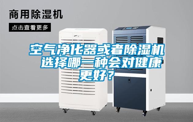 空氣凈化器或者除濕機(jī) 選擇哪一種會(huì)對(duì)健康更好？