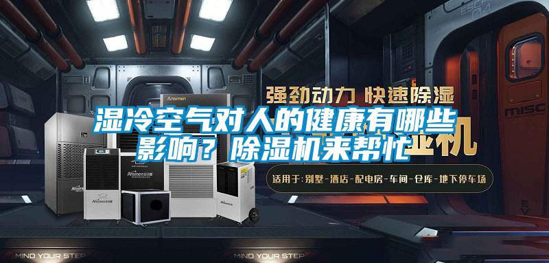 濕冷空氣對人的健康有哪些影響？除濕機(jī)來幫忙