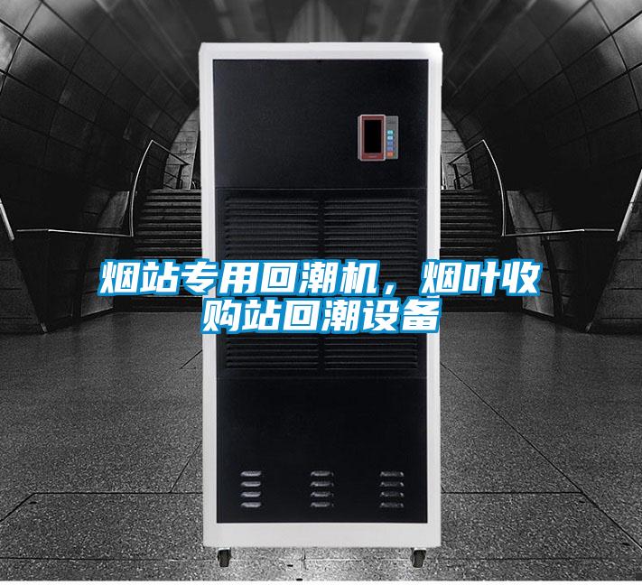 煙站專用回潮機(jī)，煙葉收購(gòu)站回潮設(shè)備