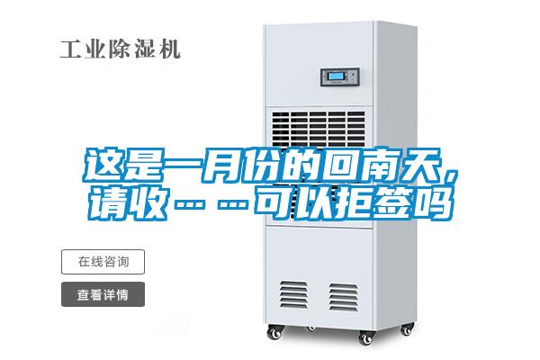 這是一月份的回南天，請收……可以拒簽嗎