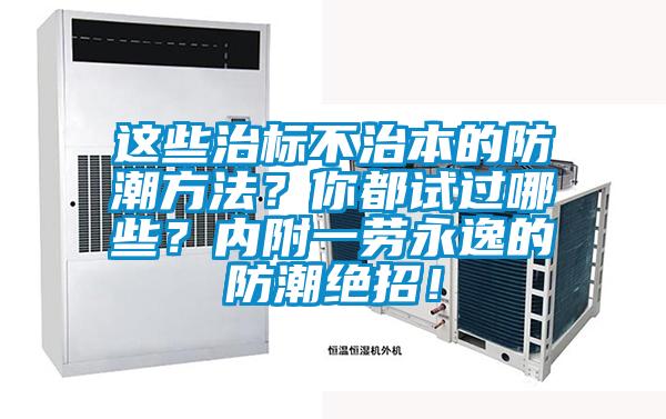 這些治標不治本的防潮方法？你都試過哪些？內附一勞永逸的防潮絕招！