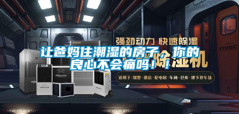 讓爸媽住潮濕的房子，你的良心不會痛嗎??！