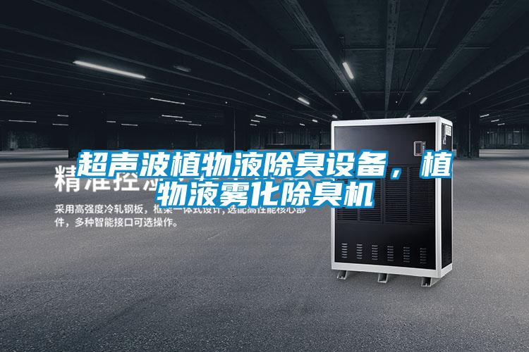 超聲波植物液除臭設(shè)備，植物液霧化除臭機