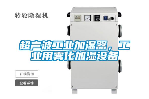超聲波工業(yè)加濕器，工業(yè)用霧化加濕設(shè)備