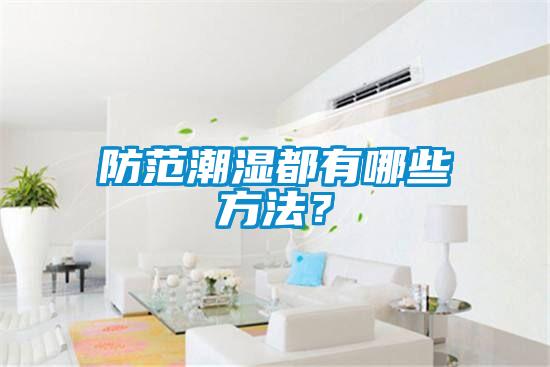 防范潮濕都有哪些方法？