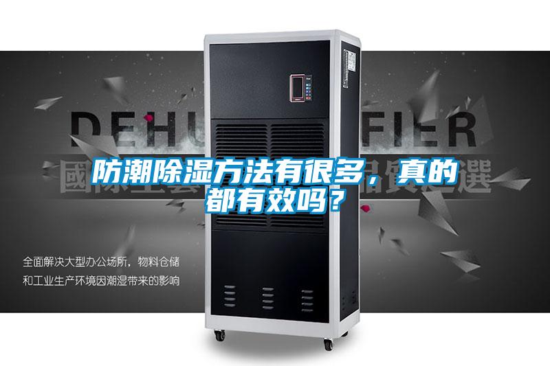 防潮除濕方法有很多，真的都有效嗎？