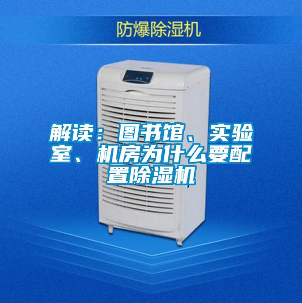 解讀：圖書館、實驗室、機房為什么要配置除濕機