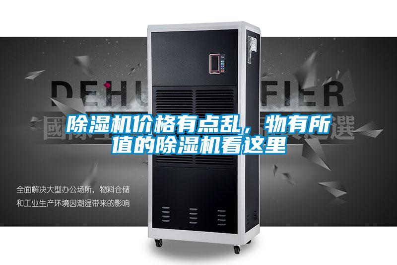 除濕機(jī)價(jià)格有點(diǎn)亂，物有所值的除濕機(jī)看這里