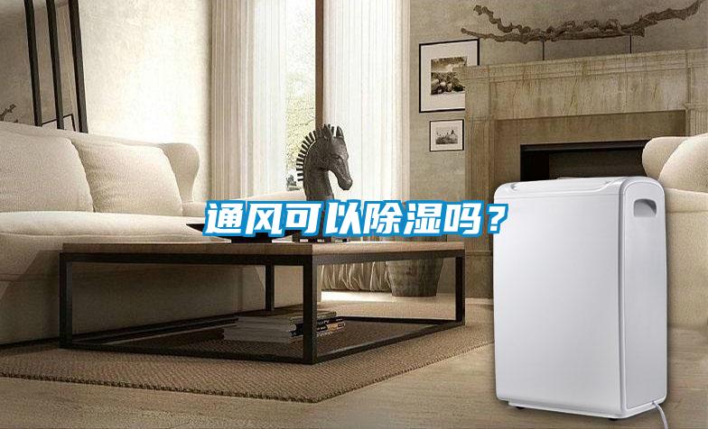 通風(fēng)可以除濕嗎？