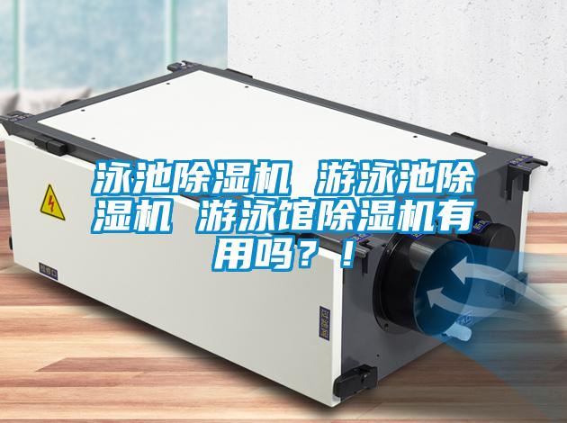泳池除濕機 游泳池除濕機 游泳館除濕機有用嗎？！