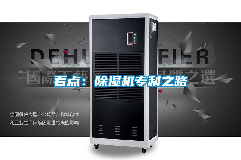 看點:除濕機(jī)專利之路