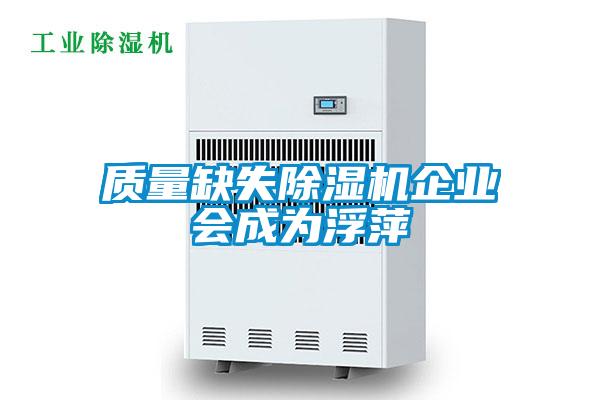 質(zhì)量缺失除濕機(jī)企業(yè)會成為浮萍