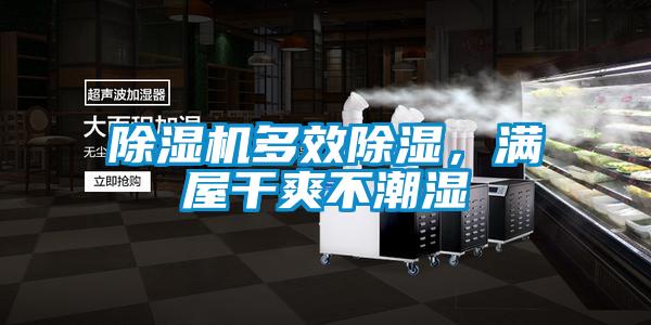 除濕機(jī)多效除濕，滿屋干爽不潮濕