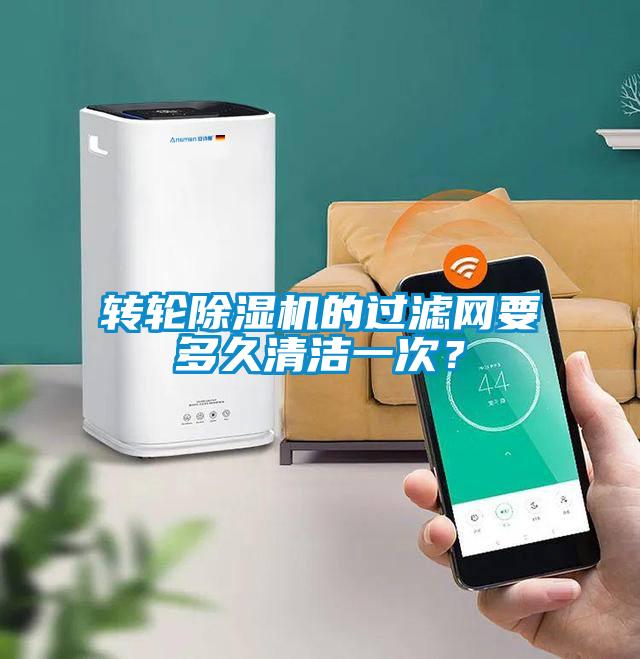 轉(zhuǎn)輪除濕機的過濾網(wǎng)要多久清潔一次？