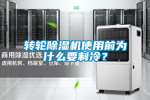 轉(zhuǎn)輪除濕機(jī)使用前為什么要制冷？