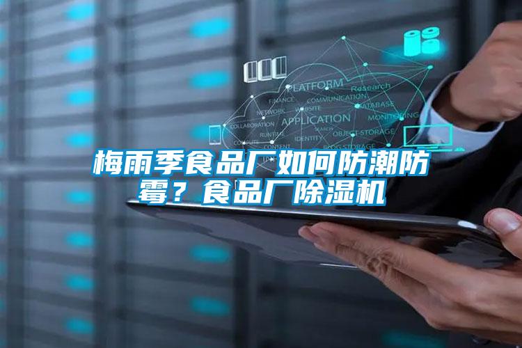 梅雨季食品廠如何防潮防霉？食品廠除濕機(jī)